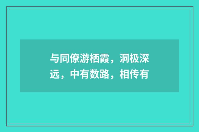 与同僚游栖霞，洞极深远，中有数路，相传有