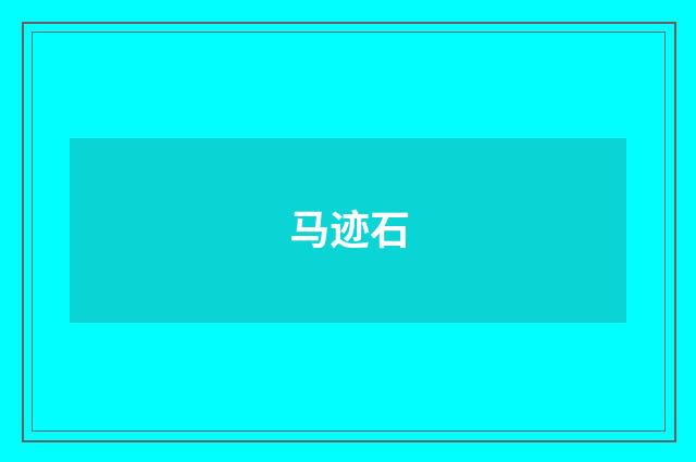 马迹石