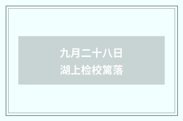九月二十八日湖上检校篱落