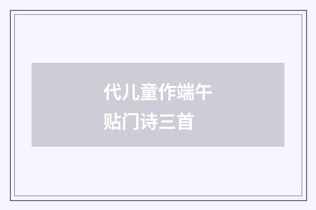 代儿童作端午贴门诗三首