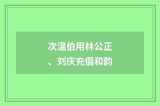 次温伯用林公正、刘庆充倡和韵