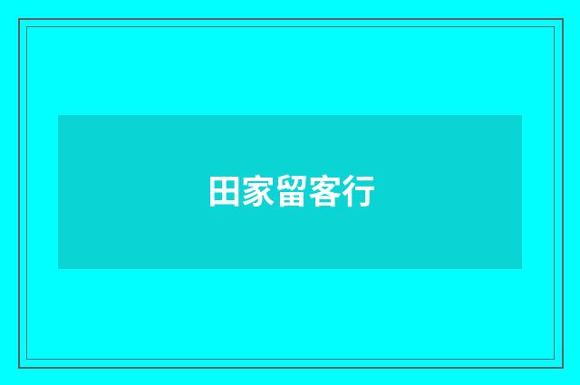 田家留客行