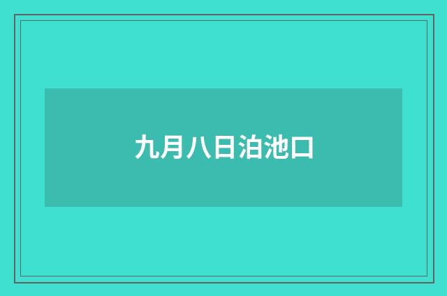 九月八日泊池口