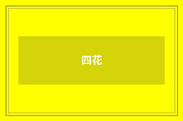 四花