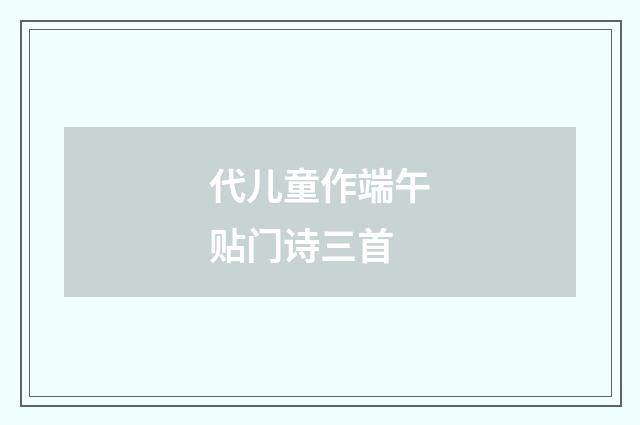代儿童作端午贴门诗三首