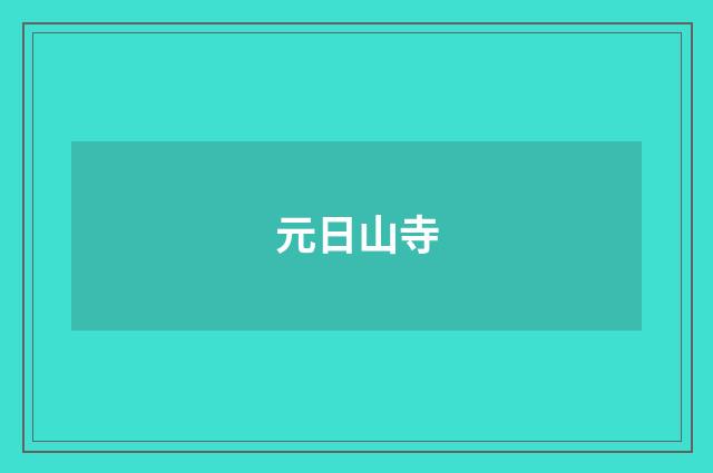 元日山寺
