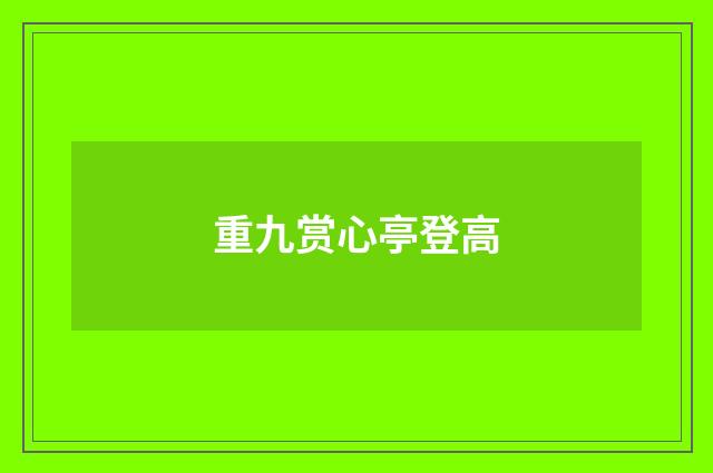 重九赏心亭登高