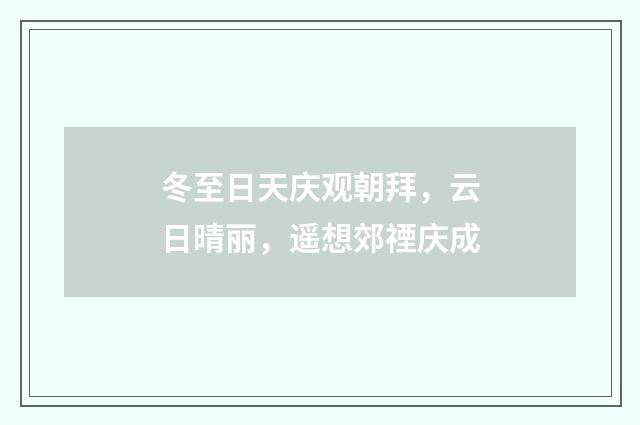 冬至日天庆观朝拜，云日晴丽，遥想郊禋庆成