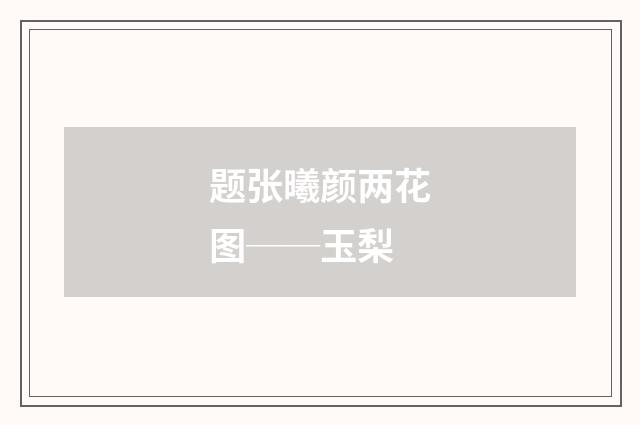 题张曦颜两花图──玉梨