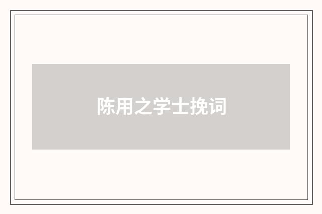 陈用之学士挽词