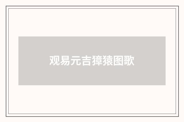 观易元吉獐猿图歌