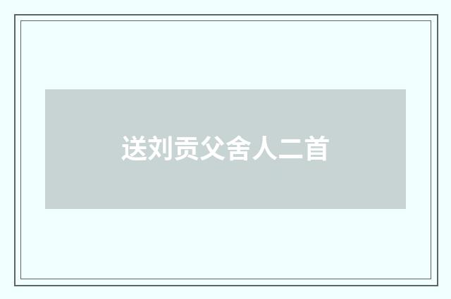 送刘贡父舍人二首