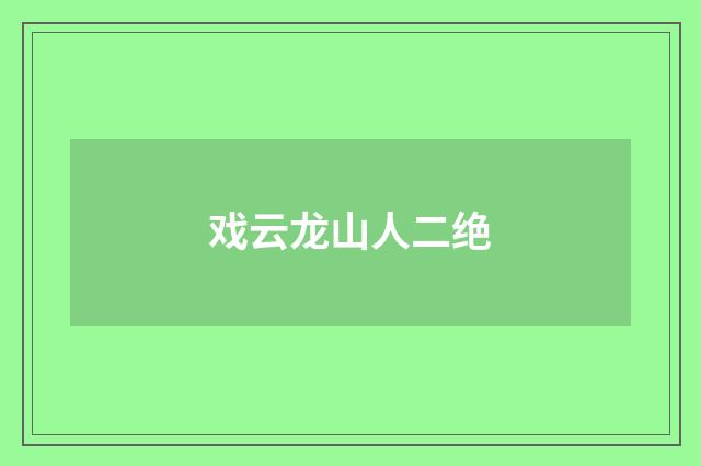 戏云龙山人二绝