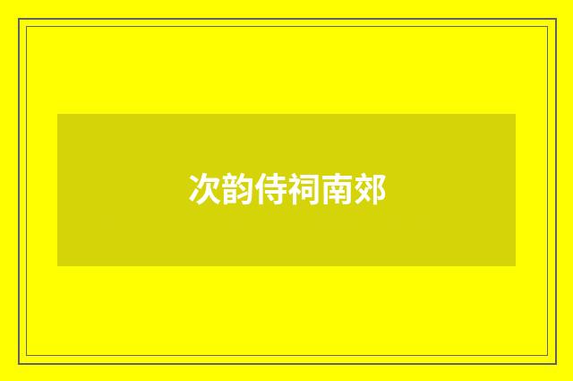 次韵侍祠南郊