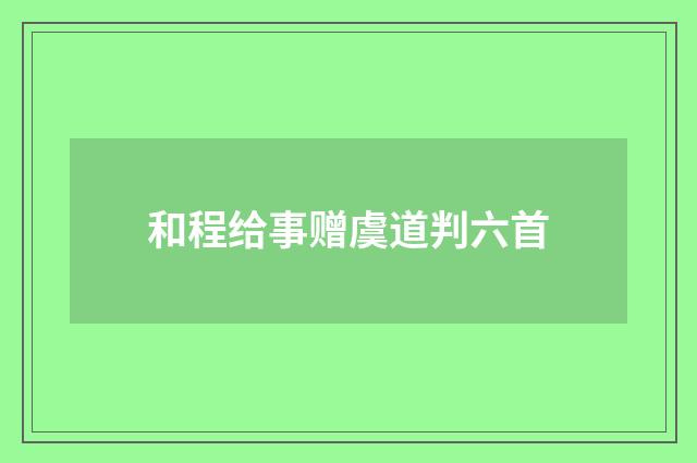 和程给事赠虞道判六首