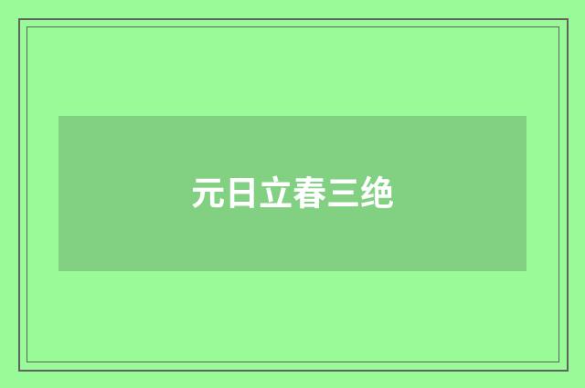 元日立春三绝