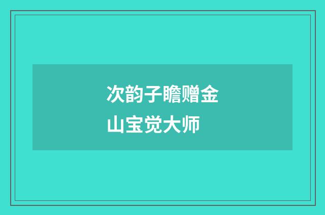 次韵子瞻赠金山宝觉大师