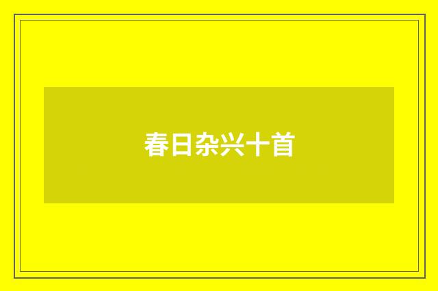 春日杂兴十首