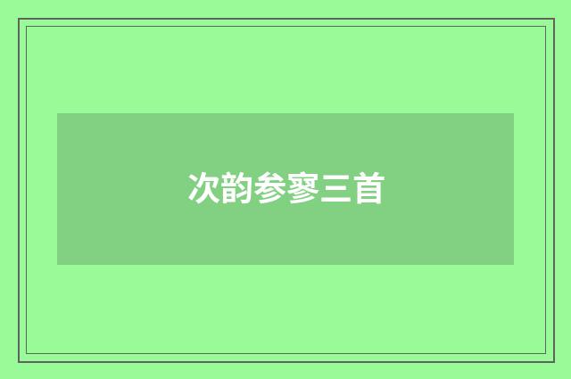 次韵参寥三首