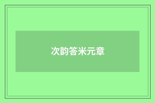 次韵答米元章