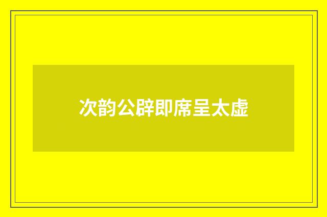 次韵公辟即席呈太虚