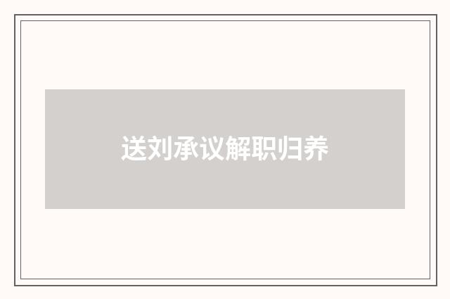 送刘承议解职归养