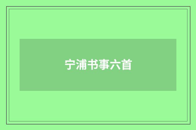 宁浦书事六首