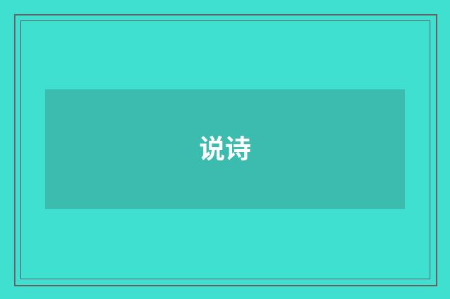 说诗
