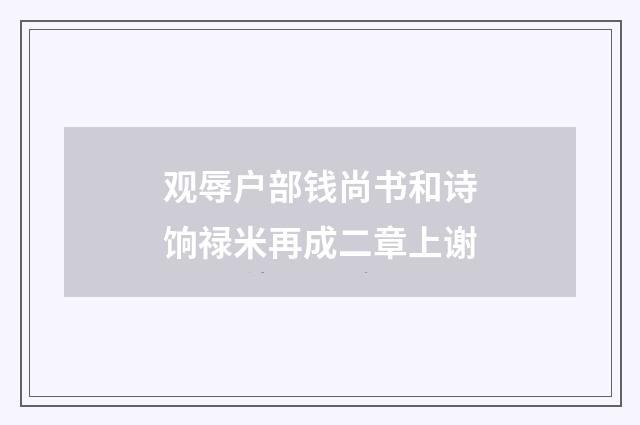 观辱户部钱尚书和诗饷禄米再成二章上谢