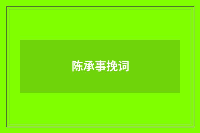 陈承事挽词