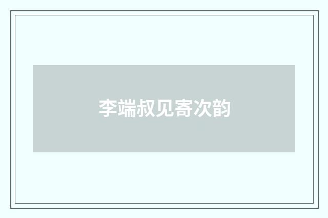 李端叔见寄次韵