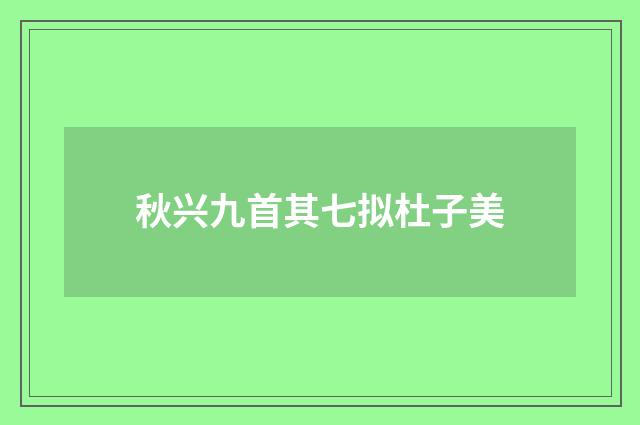 秋兴九首其七拟杜子美