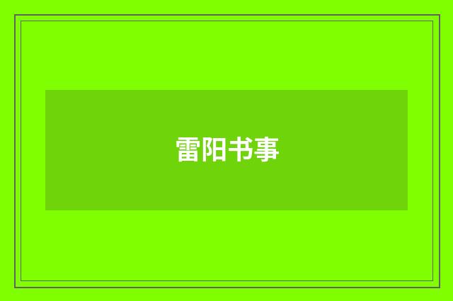 雷阳书事