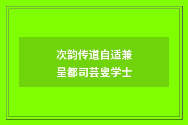 次韵传道自适兼呈都司芸叟学士