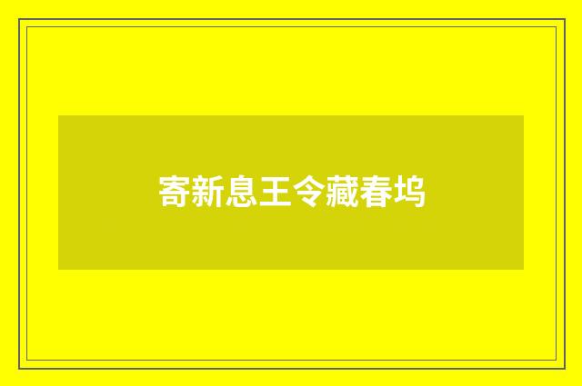 寄新息王令藏春坞
