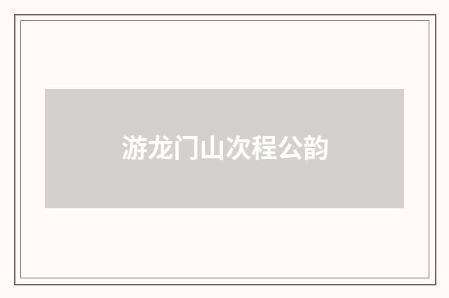 游龙门山次程公韵