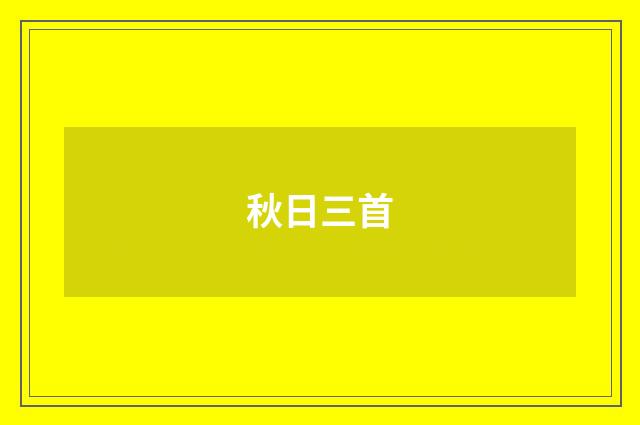 秋日三首