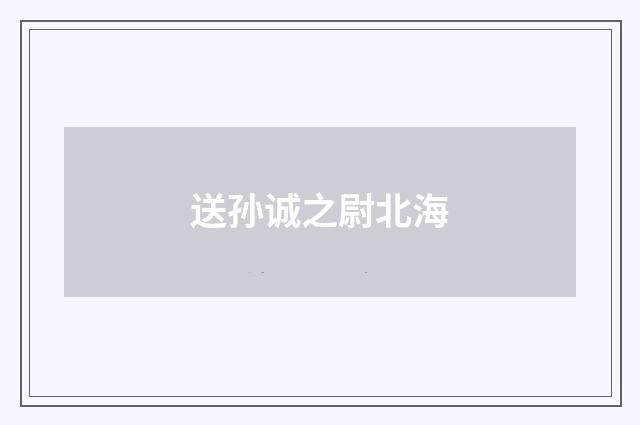 送孙诚之尉北海