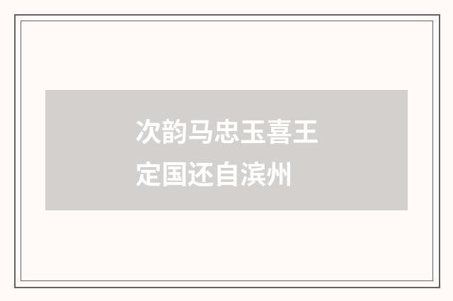 次韵马忠玉喜王定国还自滨州