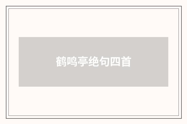 鹤鸣亭绝句四首