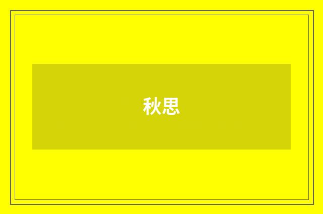秋思