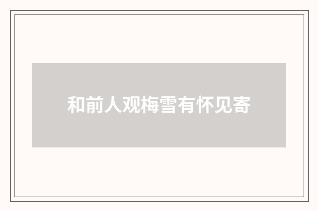 和前人观梅雪有怀见寄