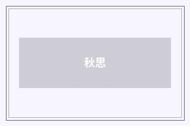 秋思