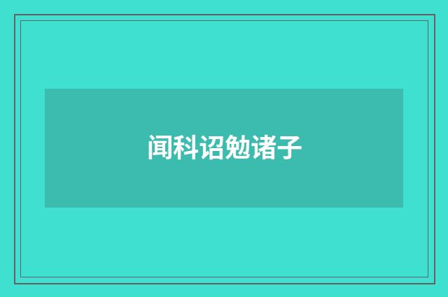 闻科诏勉诸子