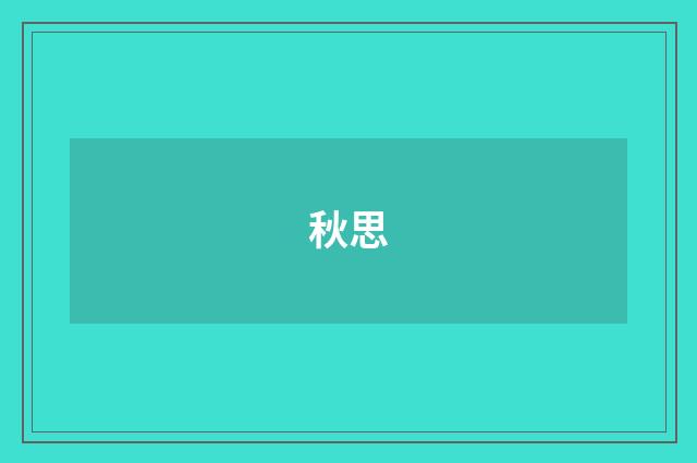 秋思
