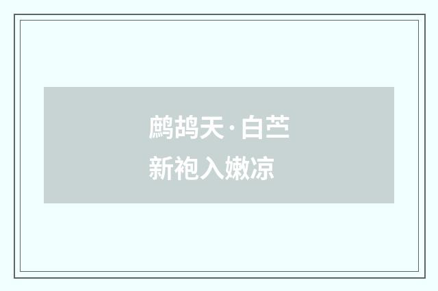 鹧鸪天·白苎新袍入嫩凉