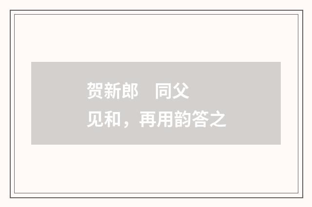 贺新郎    同父见和，再用韵答之