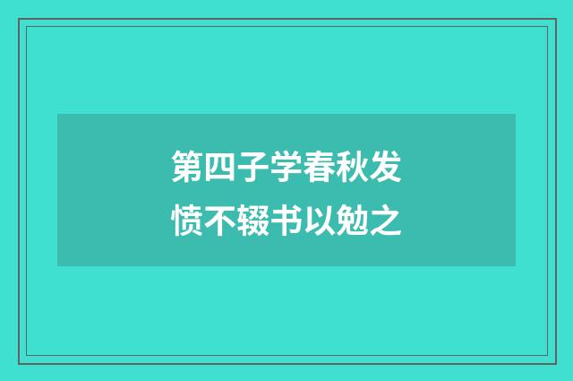 第四子学春秋发愤不辍书以勉之