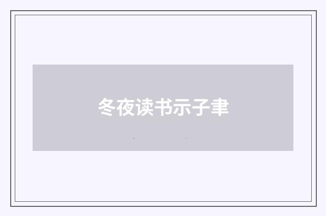 冬夜读书示子聿