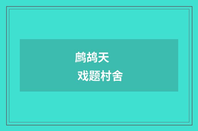 鹧鸪天    戏题村舍